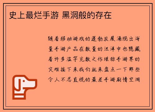 史上最烂手游 黑洞般的存在