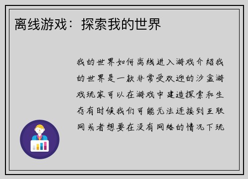 离线游戏：探索我的世界