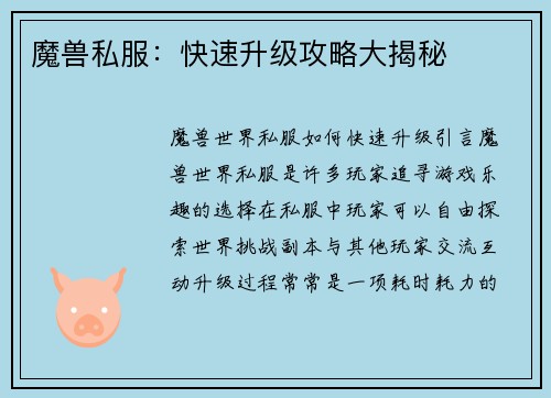 魔兽私服：快速升级攻略大揭秘