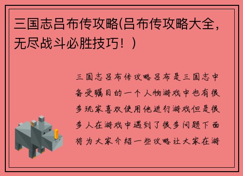 三国志吕布传攻略(吕布传攻略大全，无尽战斗必胜技巧！)