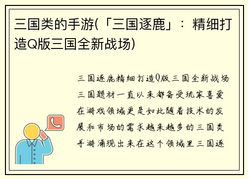 三国类的手游(「三国逐鹿」：精细打造Q版三国全新战场)