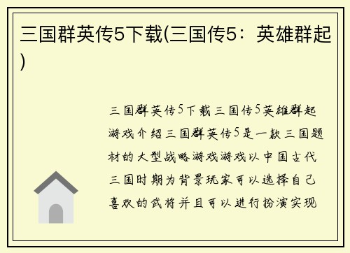 三国群英传5下载(三国传5：英雄群起)