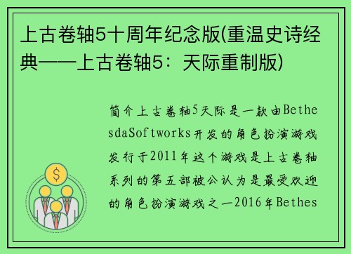 上古卷轴5十周年纪念版(重温史诗经典——上古卷轴5：天际重制版)