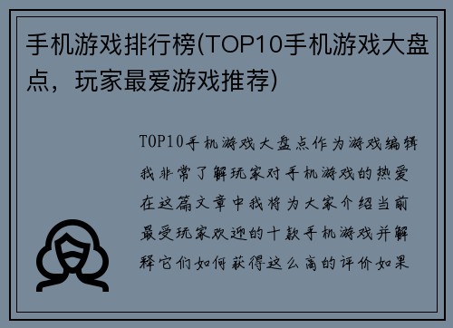 手机游戏排行榜(TOP10手机游戏大盘点，玩家最爱游戏推荐)