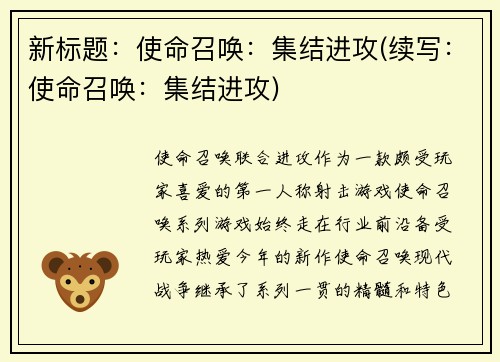 新标题：使命召唤：集结进攻(续写：使命召唤：集结进攻)